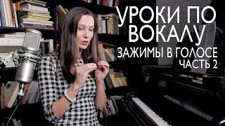 Уроки по вокалу #7. Как избавиться от зажимов в голосе. Субтон. ЧАСТЬ ВТОРАЯ.