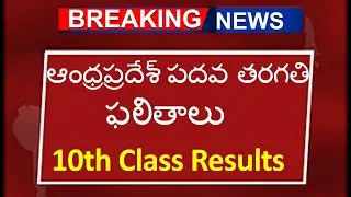 ఆంధ్రప్రదేశ్ పదవ తరగతి ఫలితాలు || AP 10th Results || AP SSC Results 2024