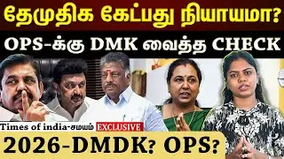 2026 தேமுதிக மற்றும்  OPS யார் கூட்டணியில்?