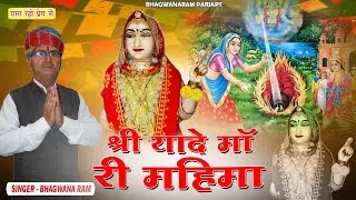श्री यादे माता जी की बोहत ही सूंदर प्रस्तुति - श्री यादे माँ री महिमा | Shri Yade Mata Bhajan 2024