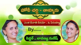 ఎంత  దీనాతి  దీనమో  ఓ  ఏసయ్యా