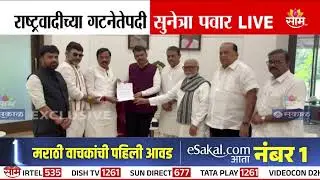 राष्ट्रवादीच्या नेत्यांनी गटनेतेपदाचं पत्र मुख्यमंत्र्यांना दिलं | Sunetra Pawar as DCM