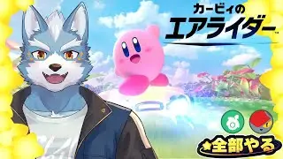 【カービィのエアライダー】カービィのエアライダーのランクマ潜ってみる【Vtuber】