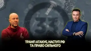 Трамп атакує, наступ РФ та право сильного