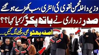 Mohsin Naqvi&rsquo;s Entry at PPP Jalsa | What Did President Zardari Say While Holding His Hand?
