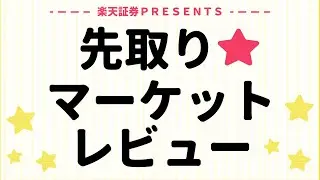 2026年1月28日: 楽天証券PRESENTS 先取りマーケットレビュー