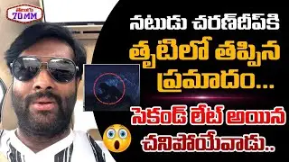 Actor Charandeep Escaped From Shooting Incident | Baahubali Charandeep Latest | Telugu 70 MM