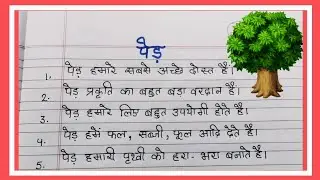 Essay on tree/tree essay in hindi/पेड़ पर निबंध /10 lines on tree in hindi/importance of tree essay