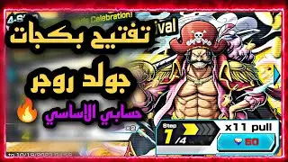باونتي راش تفتيح بكجات جولد روجر بحسابي الاساسي هل يصير عندي ٤ اكستريم؟ opbr |one piece bounty rush