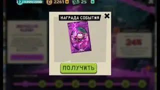 открываем паки ивента девушка по вызову Южный парк разрушитель мобил south park phone destroyer