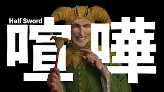 リアル版 命の取り合いゲーム【Half Sword】
