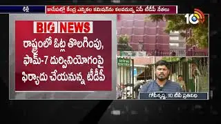 AP TDP Leaders to Complaint Election Commission Over Voters Data Theft Issue | 10TV News