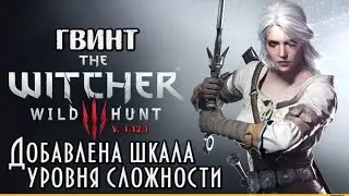 The Witcher 3 (Patch 1.12.1). Гвинт. Проверяем уровень сложности