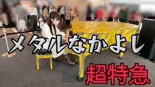 【都庁ピアノ】メタルなかよし／超特急を耳コピしてみた