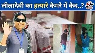 लीलादेवी का हत्यारे कैमरे में कैद | एक ने की रेकी दूसरे कर दी हत्या | Neemuch News | @NeemuchToday