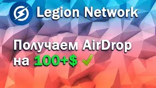 Airdrop Legion Network | Эирдроп от криптокошелька | Иксы обеспечены!