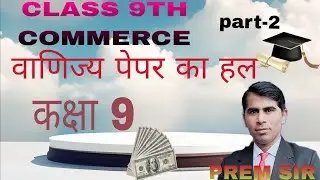 UP BOARD CLASS 9TH COMMERCE paper solution कक्षा 9 का वाणिज्य के पेपर का हल