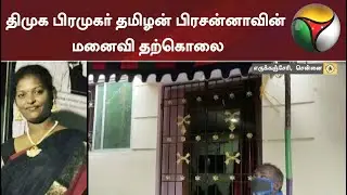 திமுக பிரமுகர் தமிழன் பிரசன்னாவின் மனைவி தற்கொலை | DMK | Prasanna