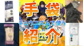 チュウニズムの手袋って何使えばいいの？らすてぃーが使ってきた手袋の紹介！【CHUNITHM】