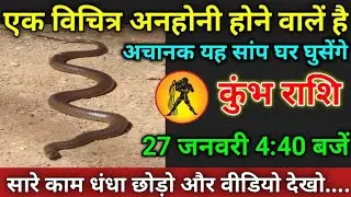 कुंभ राशि वाले 23 जनवरी 4:40 बजे, एक विचित्र अनहोनी होने वाले है#kumbhrashi अचानक यह सांप घर घुसेंगे
