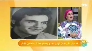 تفاصيل عالم الفنان الراحل مجدي وهبة وعلاقاته بالفنانين الكبار