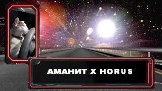 Аманит х Horus - Хайвей в небеса (Lyric video)