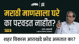 मराठी माणसाला घरे का परवडत नाहीत? | Parag Alawani | ShaharNama