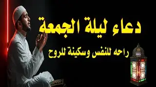 دعاء في ليلة الجمعة، دعاء يفتح لك الأبواب المغلقة، دعاء مستجاب بإذن الله - لا تحرم نفسك من أجره
