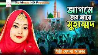 জগমে জব আয়ে মুহাম্মদ | শিল্পী মেঘলা আক্তার | Jogme Job Aye Muhammod | Meghla Akter