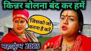 महाकुंभ किन्नर अखाड़ा में भड़की माताएं / Mahakumbh 2025 Prayagraj / Mahakumbh viral video 2025