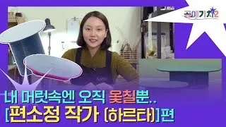 [공예가치2] 내 머릿속엔 오직 옻칠뿐..