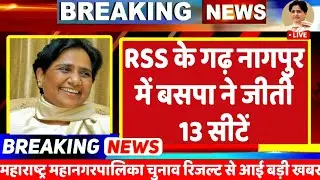 BREKING NEWS : RSS के गढ़ नागपुर में बसपा की बंपर जीत, मायावती के 13 प्रत्याशी जीते | MAYAWATI | BSP