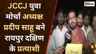 Raipur Assembly Election: JCCJ रायपुर दक्षिण से pradeep sahu ने ठोकी ताल |