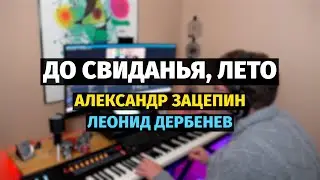 До Свидания, Лето - Оркестровая версия (Алла Пугачева) / Goodbye, Summer - Orchestral version