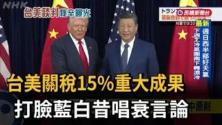 台美關稅15%重大成果! 打臉藍白昔唱衰言論－民視新聞