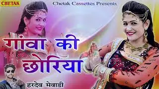 Hardev Mewadi || Rajasthani Latest Song 2020 || धमाकेदार सांग || Gava Ki Chhori ||😎