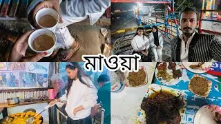 মাওয়ায় গিয়ে কি কি করলাম আমরা..|শীতের রাতে মাওয়ায় ..||