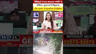 ਫਿਰੋਜ਼ਪੁਰ Triple Murder ਮਾਮਲੇ 'ਚ ਸ਼ਾਮਿਲ 2 ਸ਼ੂਟਰ UP ਤੋਂ ਗ੍ਰਿਫਤਾਰ, 3 ਭੈਣ ਭਰਾਵਾਂ 'ਤੇ ਚਲਾਈਆਂ ਸੀ ਗੋਲੀਆਂ