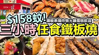 [Poor travel香港] 每位$158蚊！三小時日式鐵板燒放題！任食鐵板燒串燒炸物火鍋沙律雪糕飲品！牛豬雞羊海鮮蝦帶子廣島蠔鵝肝！沙田 北海道食堂 (ft.Jewels Foundry)