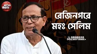 মুর্শিদাবাদের রেজিনগরে প্রকাশ্য জনসভায় বক্তব্য রাখছেন CPI(M) রাজ্য সম্পাদক মহম্মদ সেলিম #cpim