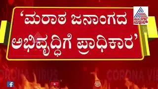 Authority Is For Development Of Maratha Community Not Marathi Language - CM BS Yediyurappa