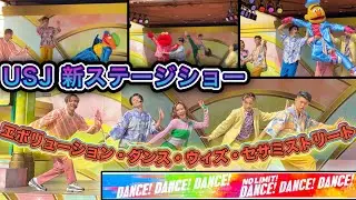 【新ショー初日】ダンサーとエルモたちが様々な時代のダンスを踊る新アトモス【USJ】エボリューション・オブ・ダンス・ウィズ・セサミストリート 2022.3.11(金)-13:15