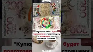 Купюра БРИКС будет подготовлена в следующем году #хопорт #новости #будущее #перспектива