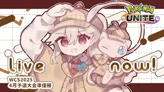 【ポケモンユナイト】【ソロランク】朝倉ミクロ磨いていきま　縛りソロラン　初見さん歓迎