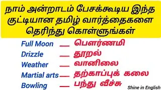 Learn this simple vocabulary words in Tamil| Spoken English in Tamil| Spoken English| English Speak