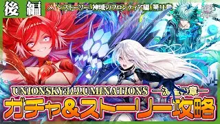 【白猫プロジェクト】神域のフロンティア編11章 ガチャ＆ストーリー攻略‼　『UNIONSKY:ILLUMINATIONS -流星の章-』 後編攻略　白猫プロジェクト NEW WORLD'S【灯赫】