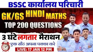 BSSC कार्यालय परिचारी | मैराथन क्लास (Mairathan Class) | घंटे | हिन्दी | विज्ञान |GK| MATH | #rkw