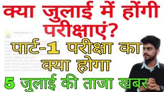 Bihar exam news :- university exam 2021 | क्या जुलाई में होगी परीक्षा ? 🤔 | #bihar_exam_2021