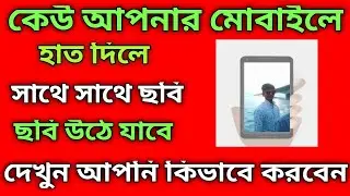কেউ আপনার মোবাইলে হাত দিলেই সাথে সাথে ছবি উঠে যাবে| সবাই অবাক |  How to use wtmp