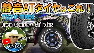 静音ATタイヤはこれ！/ トーヨータイヤ OPEN COUNTRY A/T plus マジ静か！